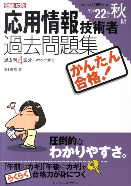 かんたん合格！応用情報技術者過去問題集（平成22年度秋期）