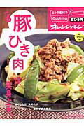 豚ひき肉は、変身上手。 （ORANGE　PAGE　BOOKS）