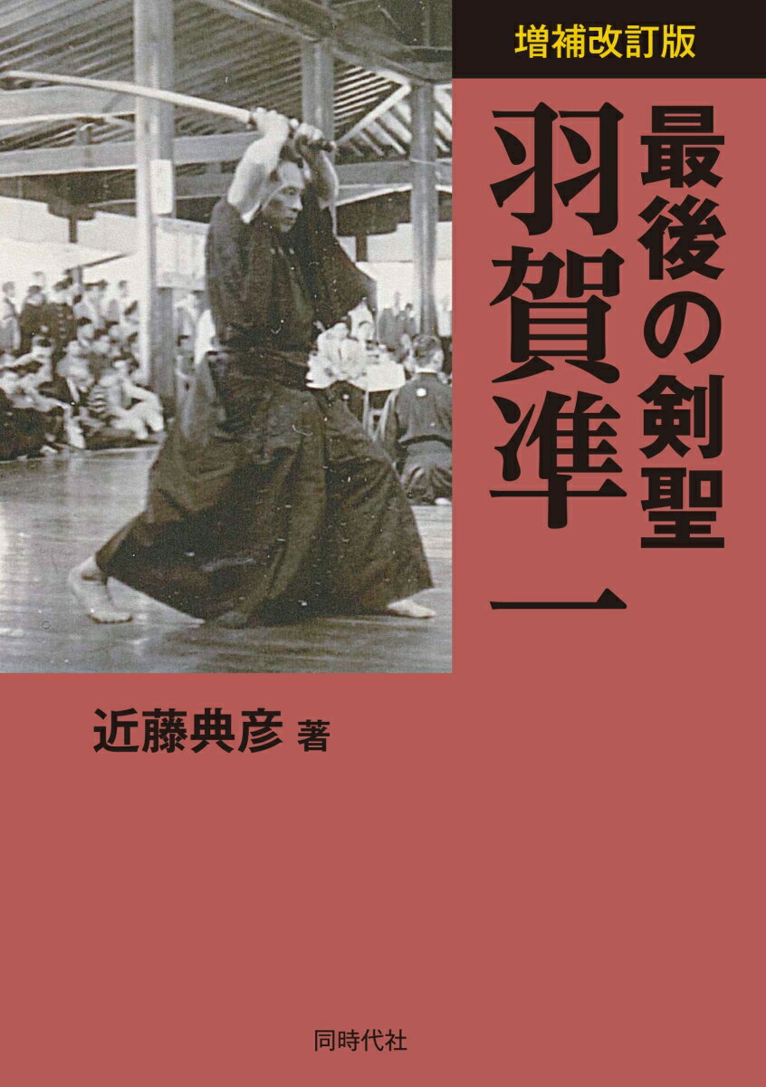 伝説の剣客・羽賀凖一本格評伝！伊藤一刀斎に連なる剣道史上の名人。その剣歴と修業の跡。名人が説く剣の極意は金言、そして現代剣道・居合への批判。