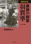 増補改訂版　最後の剣聖　羽賀凖一 [ 近藤 典彦 ]