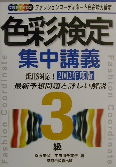 色彩検定集中講義3級（〔2002年度版〕）