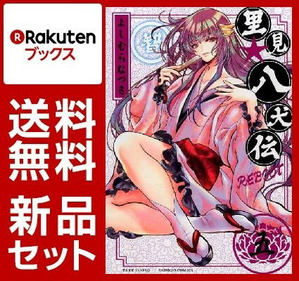 里見☆八犬伝REBOOT 1-5巻セット