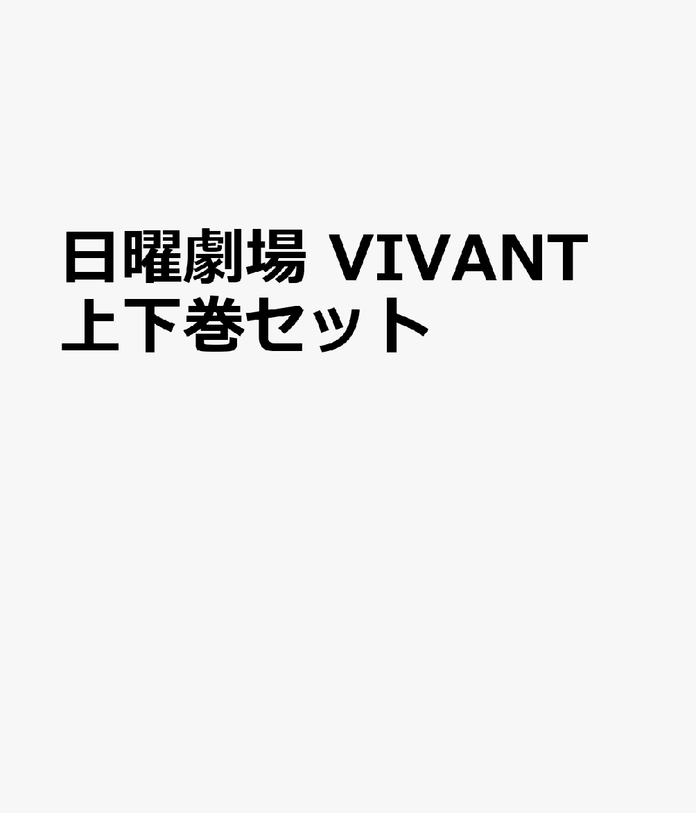 日曜劇場　VIVANT 上下巻セット