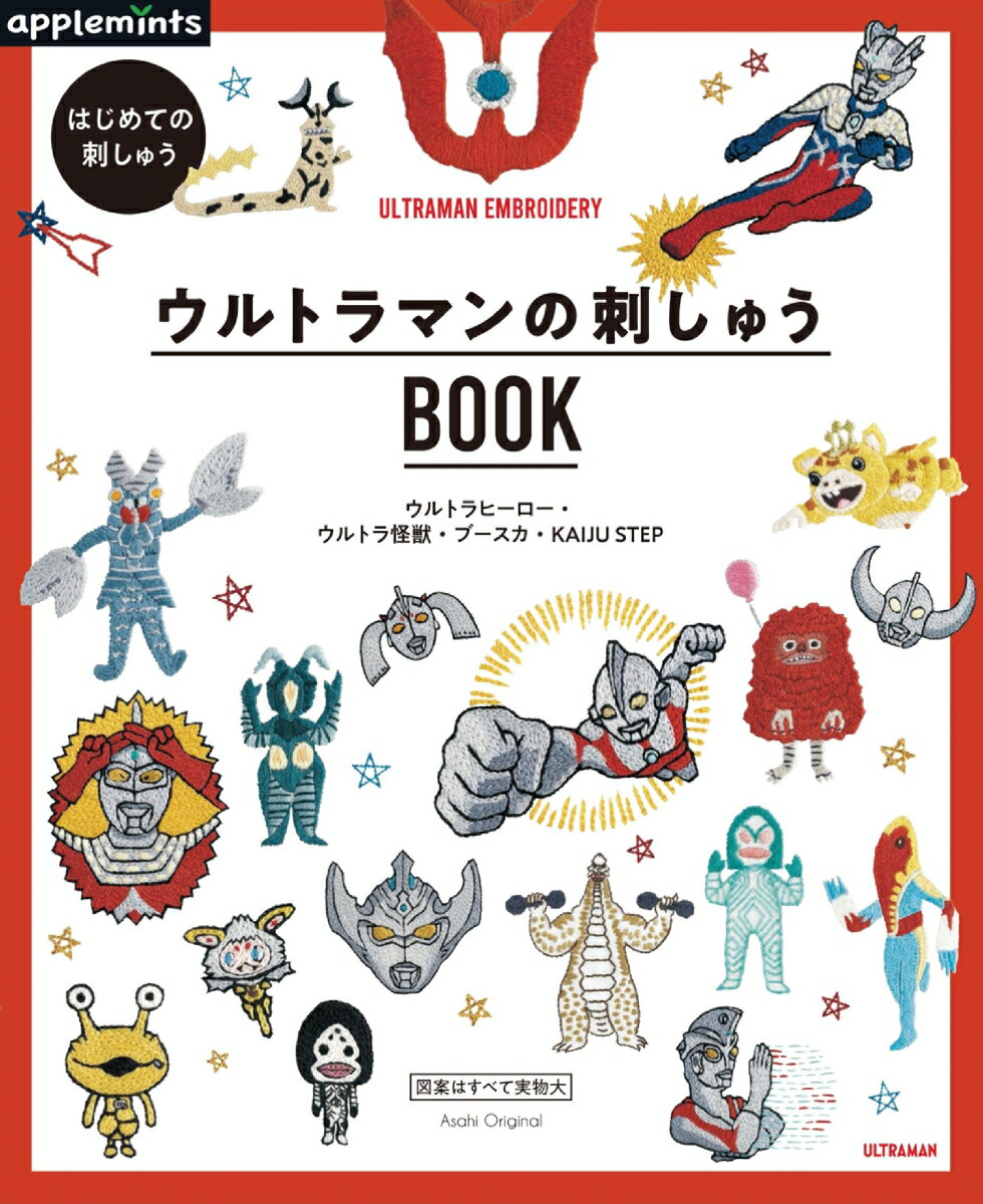 ウルトラマンの刺しゅうBOOK