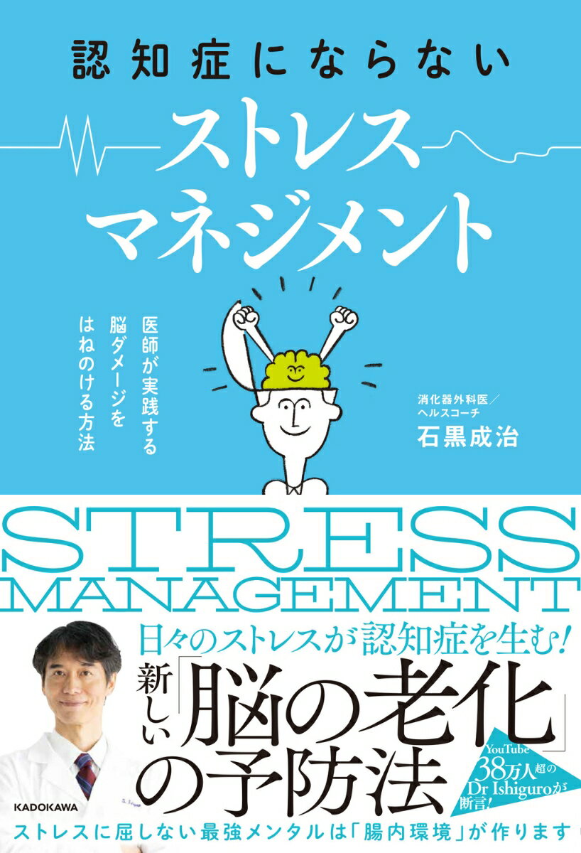 認知症を防ぐには日々の「ストレス」ダメージから、脳を守ることが重要。メンタルケア、運動、食事など「腸内環境」をキーワードに、消化器外科医が実践する新しい「脳の老化予防法」。