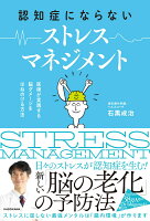 認知症にならない ストレスマネジメント 医師が実践する 脳ダメージをはねのける方法（1）