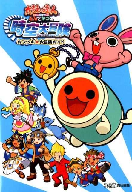 太鼓の達人　どんとかつの時空大冒険　カンペキ★大冒険ガイド