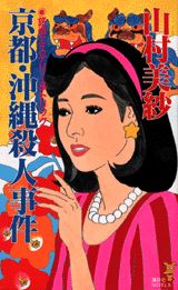京都・沖縄殺人事件