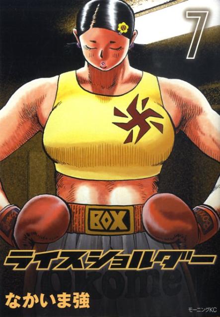 ライスショルダー 7巻
