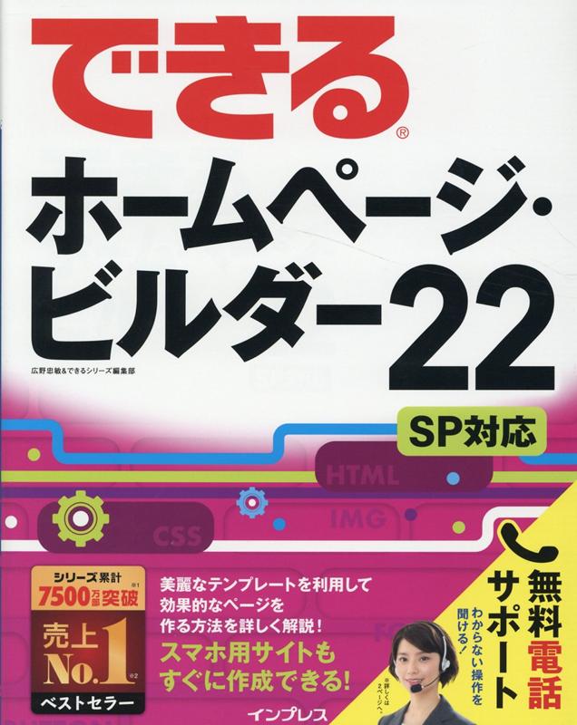 できるホームページ ビルダー22 SP対応 広野 忠敏 できるシリーズ編集部