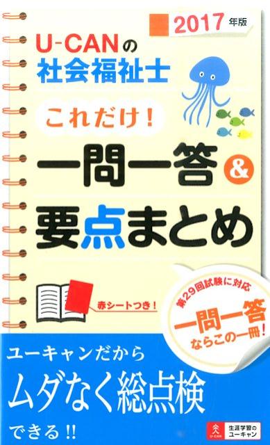 U-CANの社会福祉士これだけ！一問一答＆要点まとめ（2017年版）