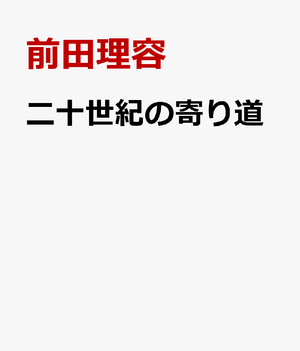 二十世紀の寄り道 書影
