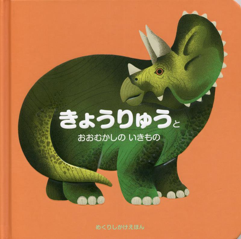 きょうりゅうと おおむかしのいきもの [ アメリー・ファリエール ]