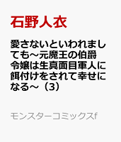 愛さないといわれましても〜元魔王の伯爵令嬢は生真面目軍人に餌付けをされて幸せになる〜（3）