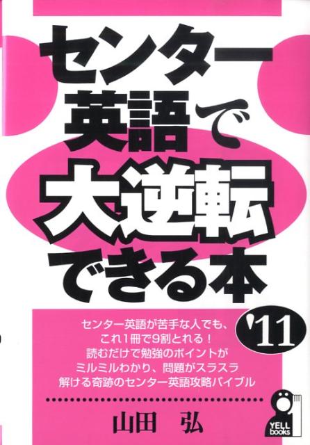 センター英語で大逆転できる本（2011年版）