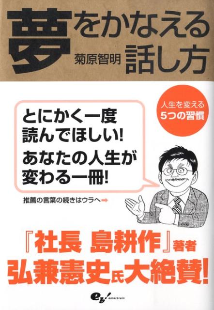 ６６のルールを実行することで、５つの習慣を自動的に身につけることができ、人に好かれ、評価が上がり、夢がかなう。