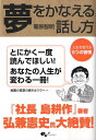 夢をかなえる話し方 人生を変える5つの習慣 [ 菊原智明 ]