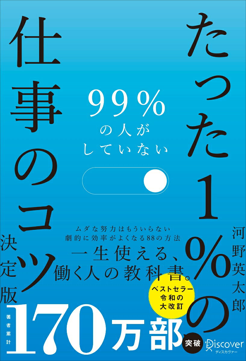 99％の人がしていないたった1％の仕事のコツ　決定版