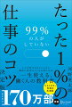 「まじめ」と「みじめ」は紙一重！？まじめに働いているのに、どうもうまくいかない…そんなあなたが仕事を効率的に進め、着実に目標を達成するための今すぐできる仕事のヒント。