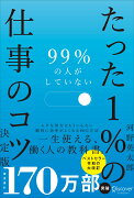 99％の人がしていないたった1％の仕事のコツ　決定版