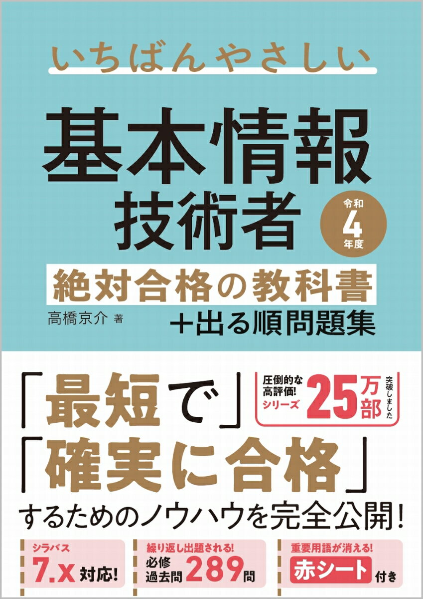 いちばんやさしい基本情報技術者絶対合格の教科書+出る順問題集 令和4年度