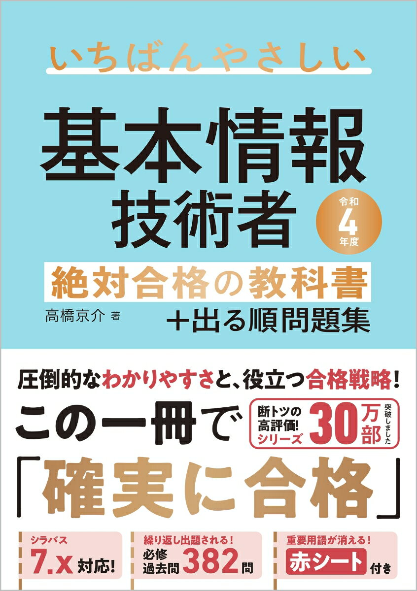 【令和4年度】 いちばんやさしい 基本情報技術者　絶対合格の教科書＋出る順問題集