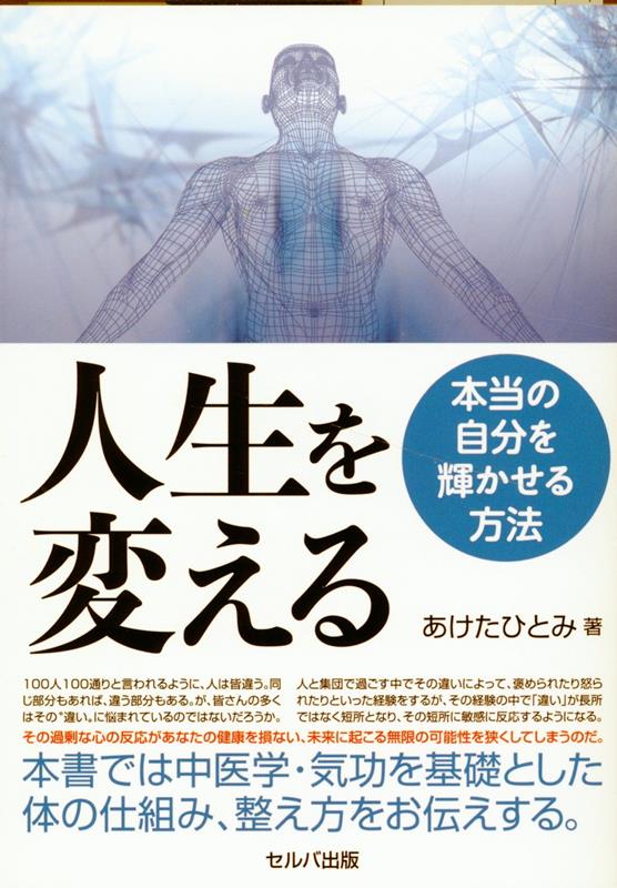 人生を変える 〜本当の自分を輝かせる方法〜