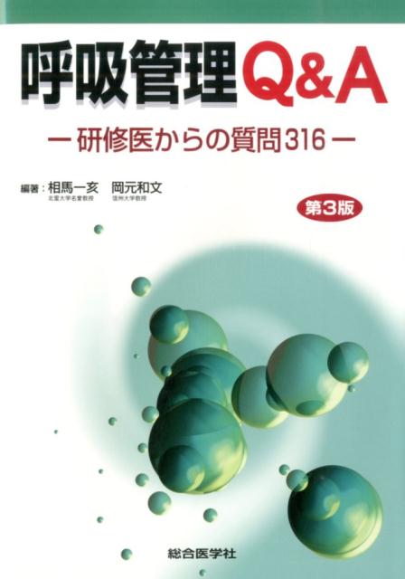 呼吸管理Q＆A第3版
