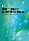 第28回臨床工学技士国家試験問題解説集 [ 日本臨床工学技士教育施設協議会 ]