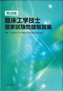 第28回臨床工学技士国家試験問題解説集 [ 日本臨床工学技士教育施設協議会 ]