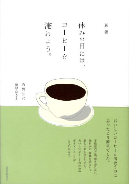 休みの日には、コーヒーを淹れよう。新版