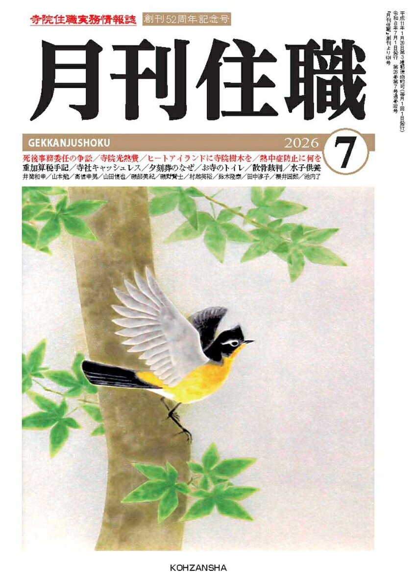 創刊52周年記念号
【特集】死後事務委任の争訟／寺院光熱費／ヒートアイランドに寺院樹木を／熱中症防止に何を
重加算税手記／寺社キャッシュレス／夕刻葬のなぜ／お寺のトイレ／散骨裁判／水子供養
【寺院・住職に直言・提言】井筒和幸・山本勉
【連載】高信幸男／山田慎也／磯部美紀／磯野賢士／村越英裕／鈴木隆泰／田中淳子／櫻井圀郎／池内了 ほか