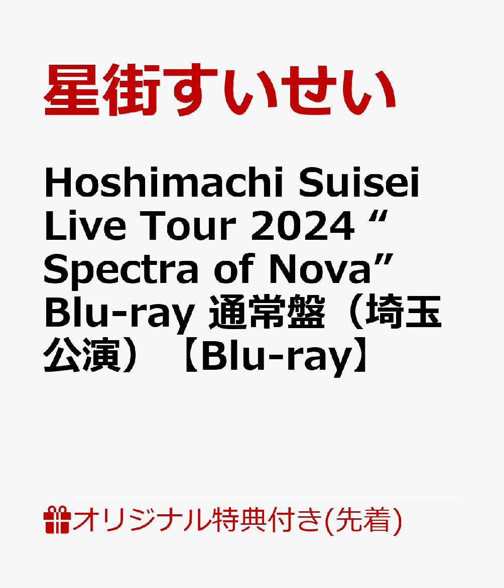 Hoshimachi Suisei Live Tour 2024 “Spectra of Nova”埼玉公演のBlu-rayが通常盤として販売！

※収録内容は変更となる場合がございます。