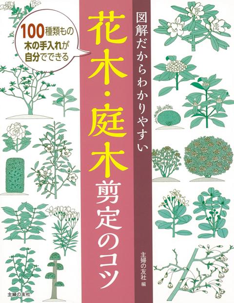 【バーゲン本】花木・庭木剪定のコツー図解だからわかりやすい