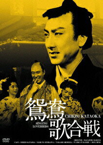 GREAT SERIES NIKKATSU 100TH ANNIVERSARY 26::鴛鴦歌合戦 HDリマスター版