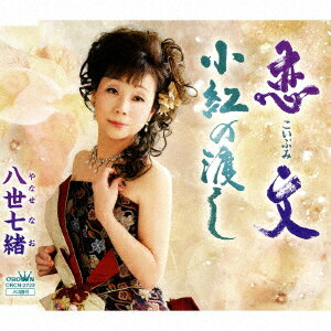 恋文 [ 八世七緒 ]