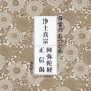 日常のおつとめ 浄土真宗 阿弥陀経/正信偈