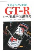 スカイライン（R32）GTーRレース仕様車の技術開発