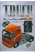 トラック-その魅力と構造