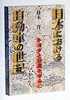 日本における自動車の世紀 トヨタと日産を中心に [ 桂木洋二 ]