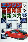 エンジンの基礎知識と最新メカ