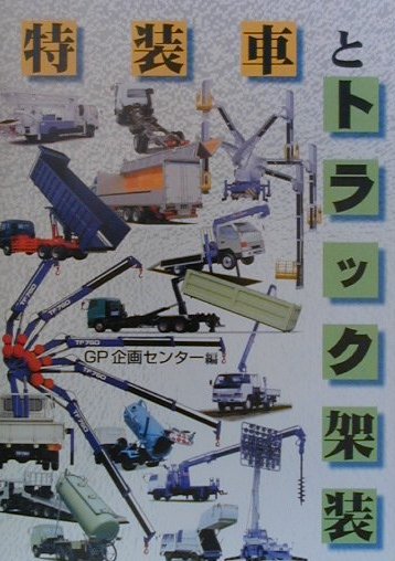 特装車とトラック架装