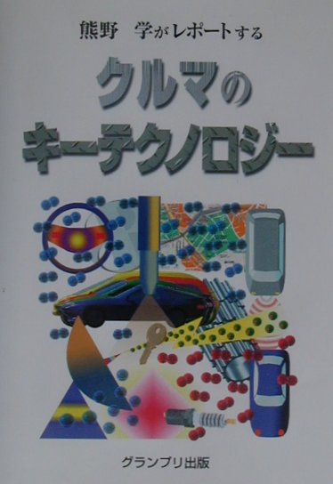 クルマのキ-テクノロジ- 熊野学がレポ-トする [ 熊野学 ]