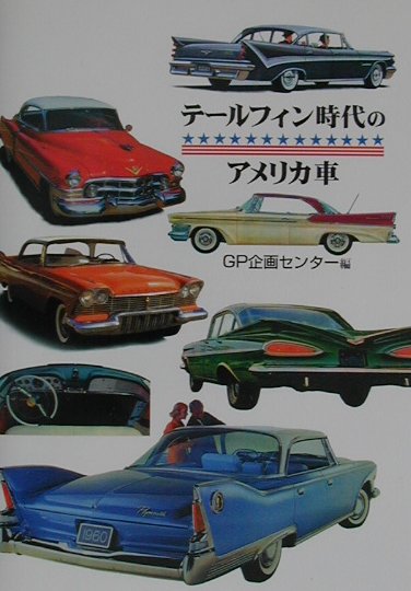 テ-ルフィン時代のアメリカ車