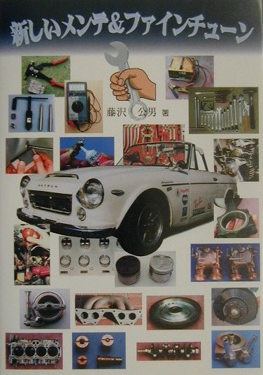 新しいメンテ＆ファインチューン [ 藤沢公男 ]