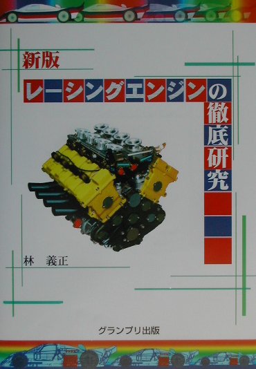 レ-シングエンジンの徹底研究新版