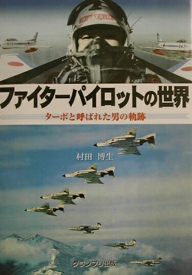 ファイタ-パイロットの世界