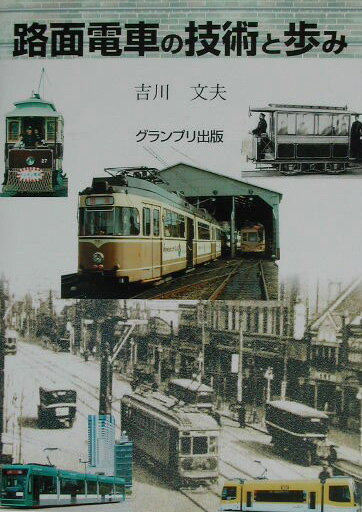 路面電車の技術と歩み