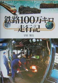 鉄路100万キロ走行記 [ 宇田賢吉 ]