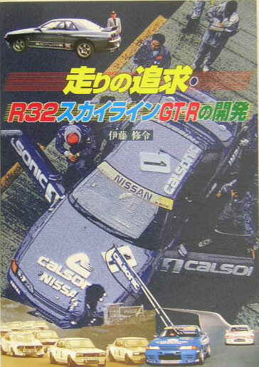 走りの追求・R32スカイラインGT-Rの開発